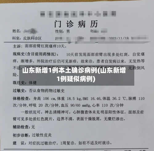 山东新增1例本土确诊病例(山东新增1例疑似病例)-第3张图片