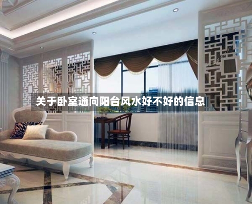 关于卧室通向阳台风水好不好的信息