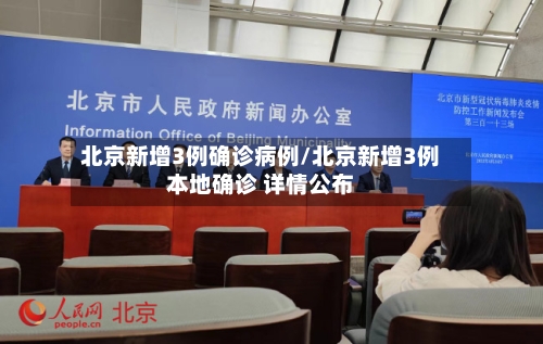 北京新增3例确诊病例/北京新增3例本地确诊 详情公布