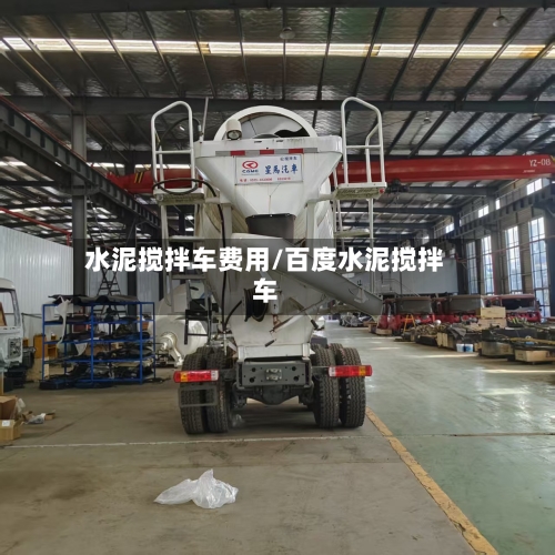 水泥搅拌车费用/百度水泥搅拌车