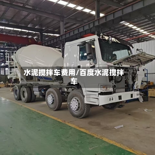 水泥搅拌车费用/百度水泥搅拌车-第2张图片