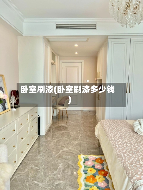 卧室刷漆(卧室刷漆多少钱)