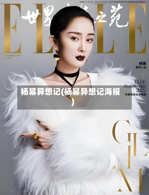 杨幂异想记(杨幂异想记海报)