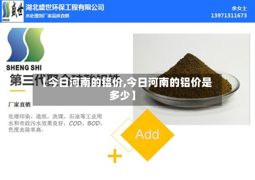 【今日河南的铝价,今日河南的铝价是多少】