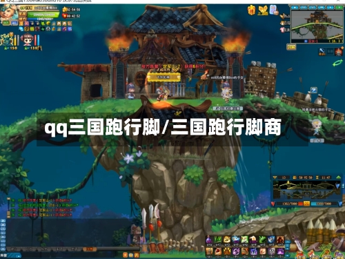 qq三国跑行脚/三国跑行脚商