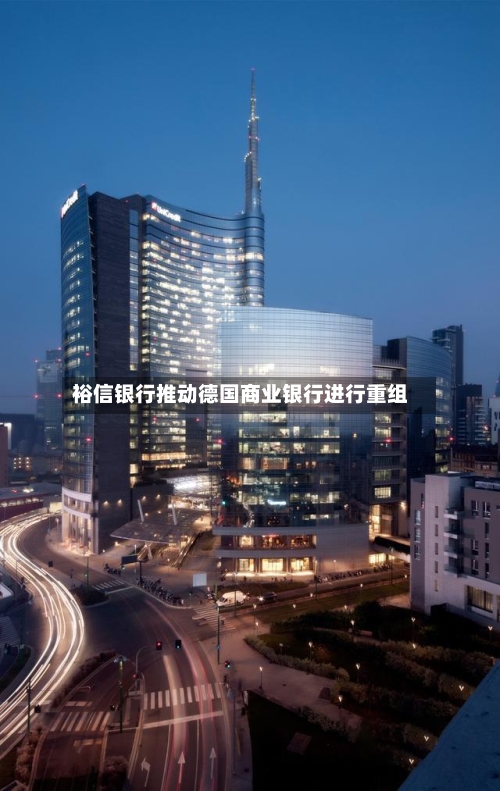 裕信银行推动德国商业银行进行重组