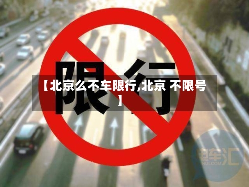 【北京么不车限行,北京 不限号】