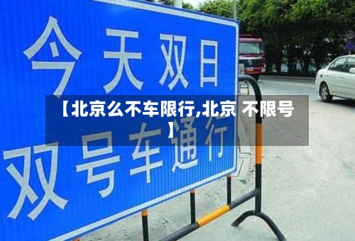 【北京么不车限行,北京 不限号】-第2张图片