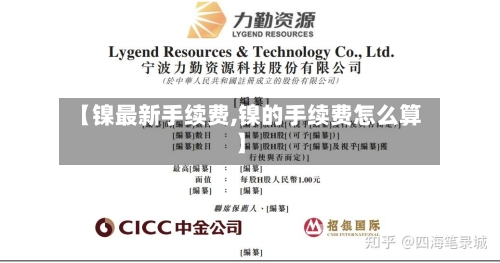 【镍最新手续费,镍的手续费怎么算】