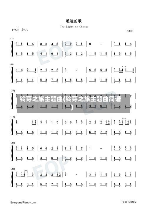 铃芽之旅主题曲(铃芽之旅主题曲简谱)