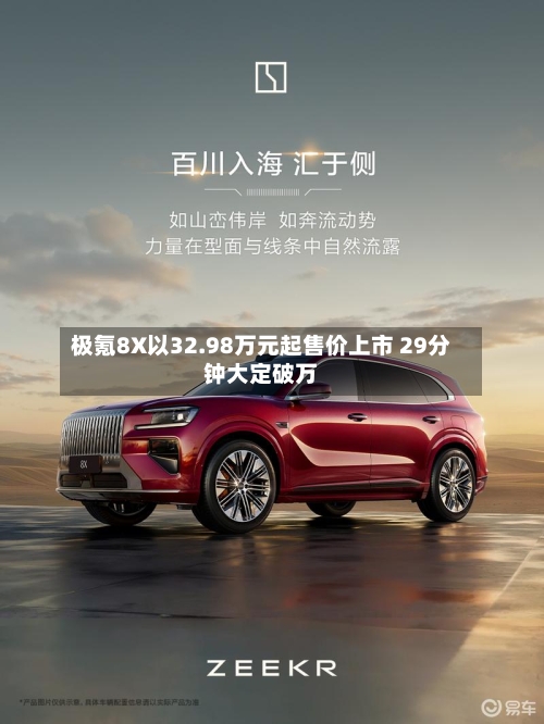 极氪8X以32.98万元起售价上市 29分钟大定破万