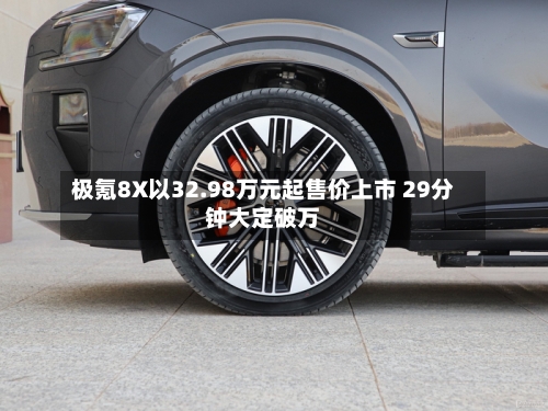 极氪8X以32.98万元起售价上市 29分钟大定破万-第2张图片