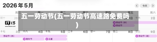 五一劳动节(五一劳动节高速路免费吗)