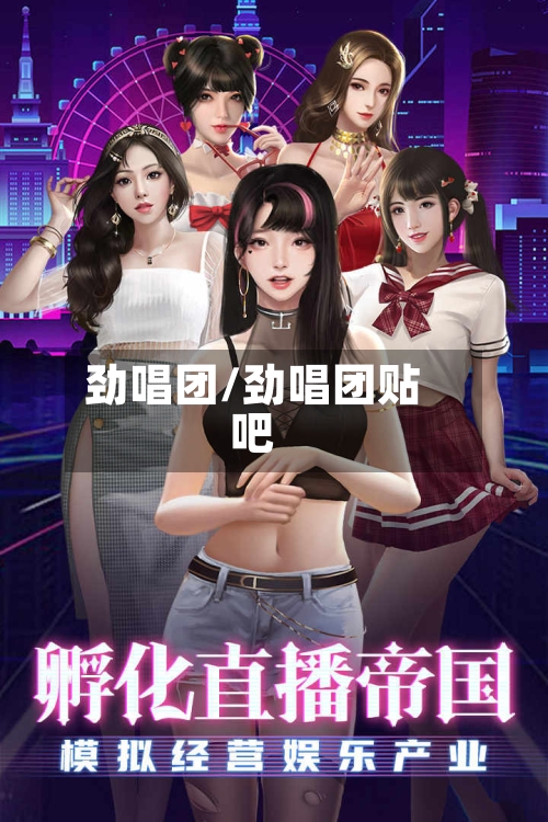 劲唱团/劲唱团贴吧