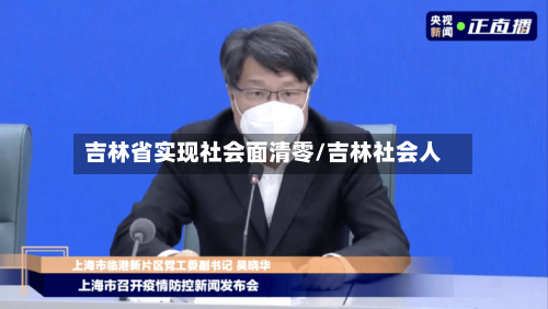 吉林省实现社会面清零/吉林社会人