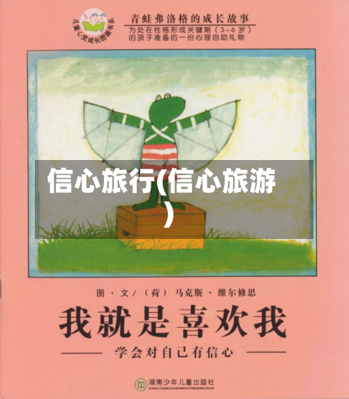 信心旅行(信心旅游)