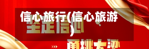 信心旅行(信心旅游)-第2张图片