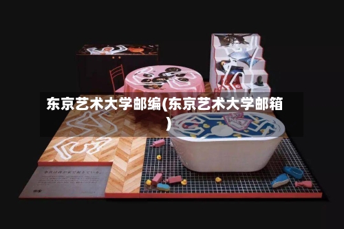 东京艺术大学邮编(东京艺术大学邮箱)