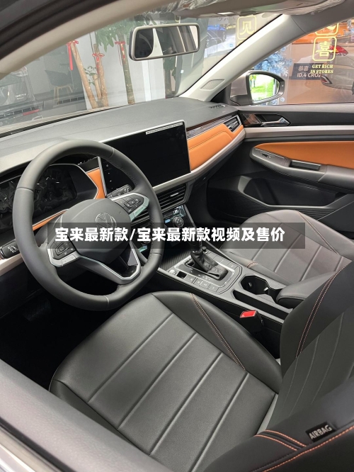 宝来最新款/宝来最新款视频及售价