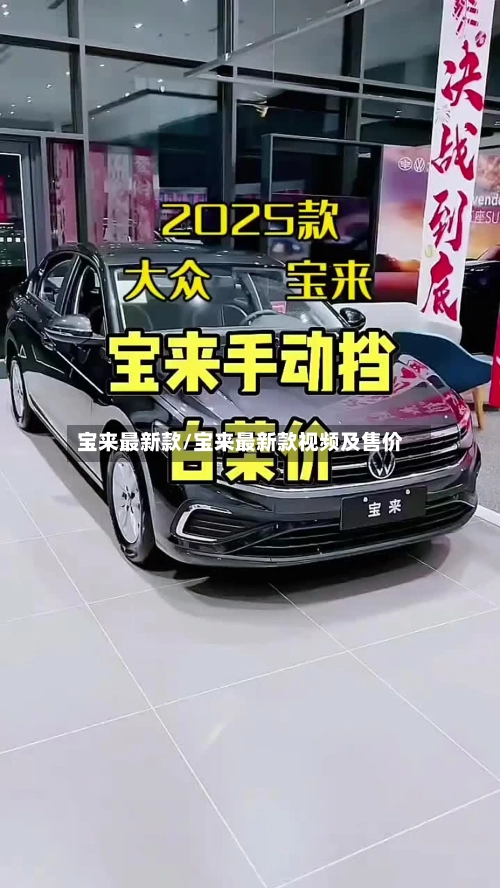 宝来最新款/宝来最新款视频及售价-第2张图片