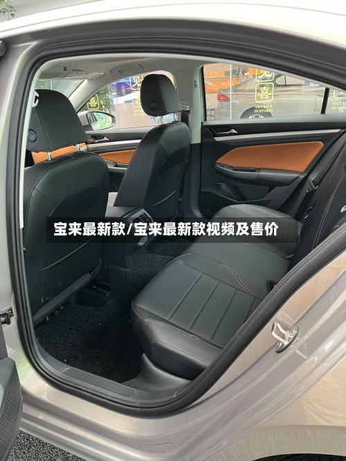 宝来最新款/宝来最新款视频及售价-第3张图片