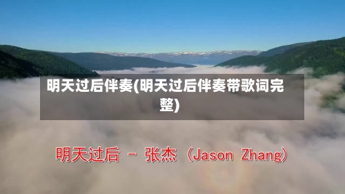 明天过后伴奏(明天过后伴奏带歌词完整)