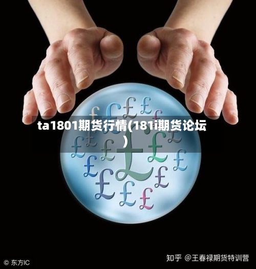 ta1801期货行情(181i期货论坛)-第3张图片