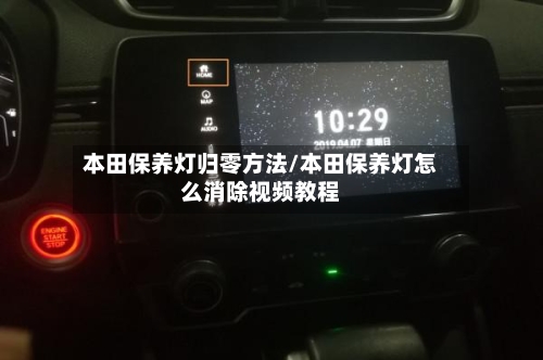 本田保养灯归零方法/本田保养灯怎么消除视频教程