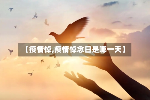 【疫情悼,疫情悼念日是哪一天】