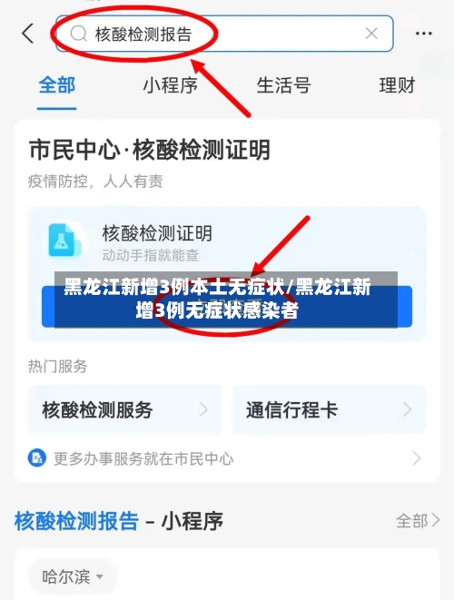 黑龙江新增3例本土无症状/黑龙江新增3例无症状感染者