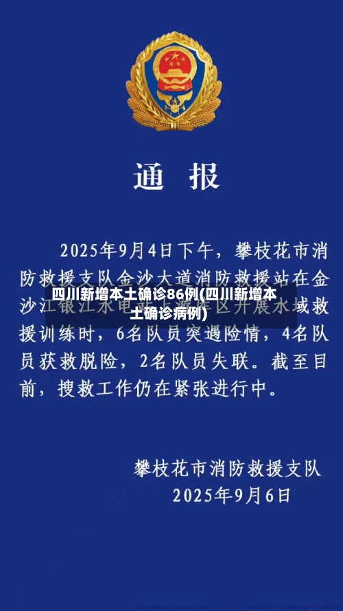 四川新增本土确诊86例(四川新增本土确诊病例)