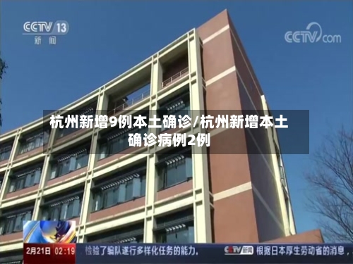 杭州新增9例本土确诊/杭州新增本土确诊病例2例