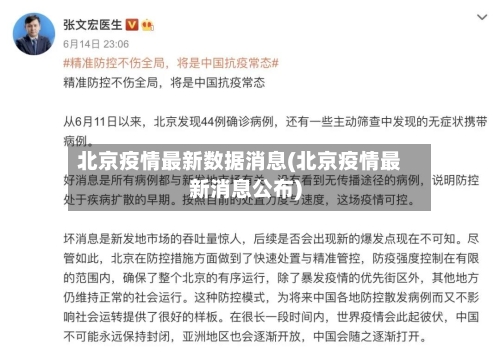 北京疫情最新数据消息(北京疫情最新消息公布)