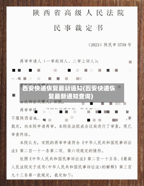 西安快递恢复最新通知(西安快递恢复最新通知查询)