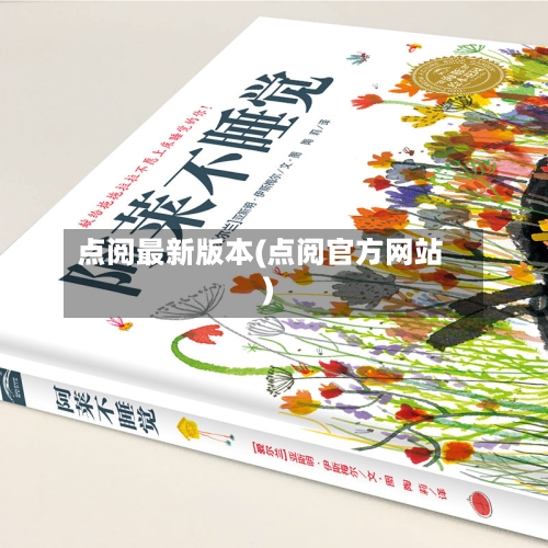 点阅最新版本(点阅官方网站)