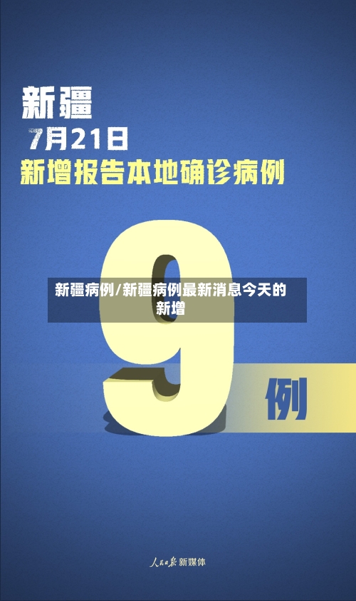 新疆病例/新疆病例最新消息今天的新增