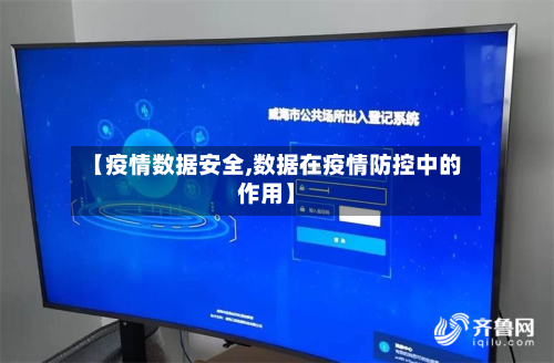 【疫情数据安全,数据在疫情防控中的作用】