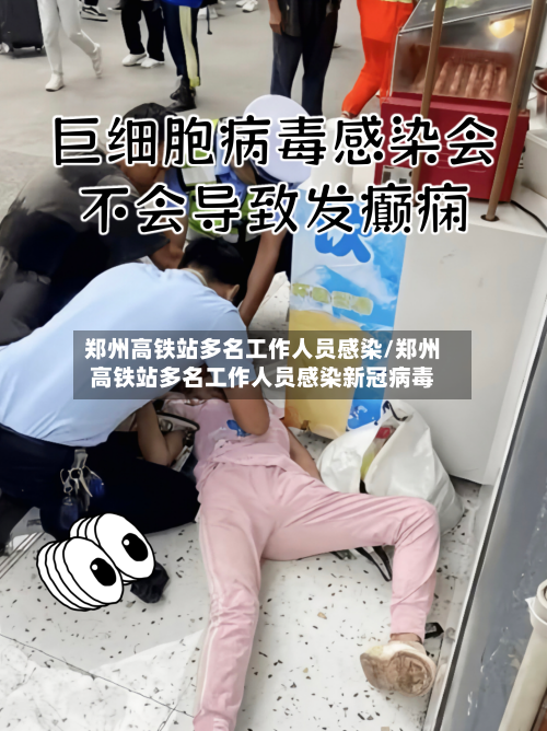 郑州高铁站多名工作人员感染/郑州高铁站多名工作人员感染新冠病毒