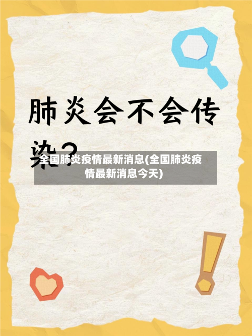 全国肺炎疫情最新消息(全国肺炎疫情最新消息今天)