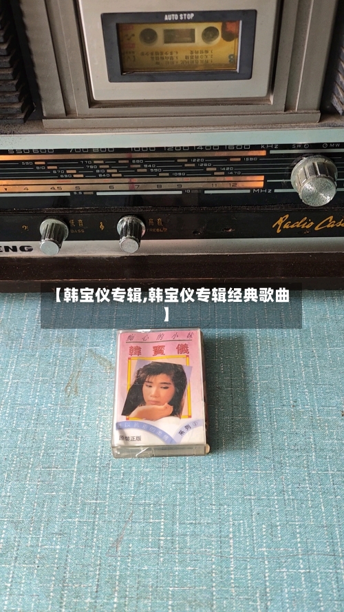 【韩宝仪专辑,韩宝仪专辑经典歌曲】