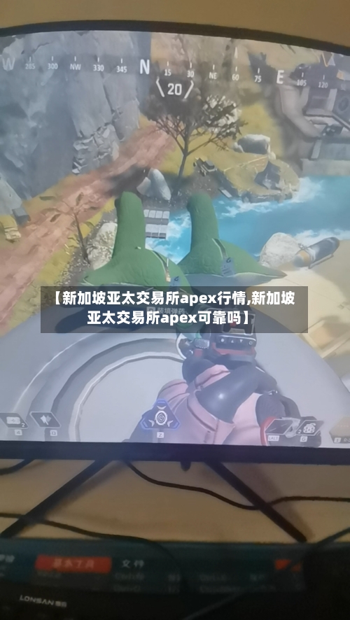 【新加坡亚太交易所apex行情,新加坡亚太交易所apex可靠吗】-第2张图片
