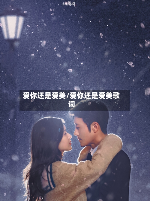 爱你还是爱美/爱你还是爱美歌词
