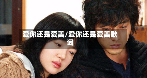 爱你还是爱美/爱你还是爱美歌词-第2张图片