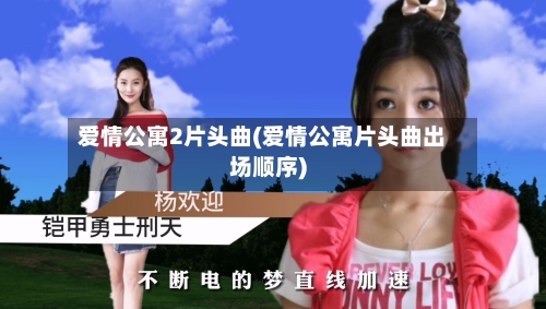 爱情公寓2片头曲(爱情公寓片头曲出场顺序)