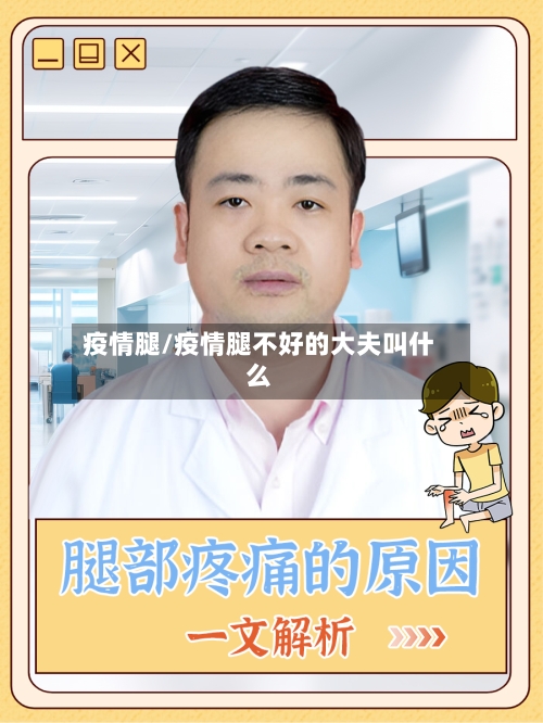 疫情腿/疫情腿不好的大夫叫什么