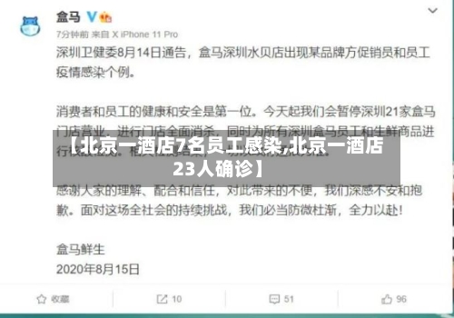 【北京一酒店7名员工感染,北京一酒店23人确诊】