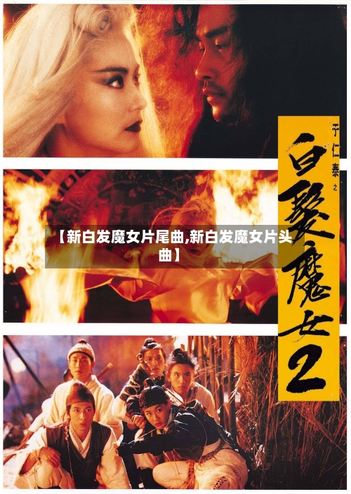 【新白发魔女片尾曲,新白发魔女片头曲】