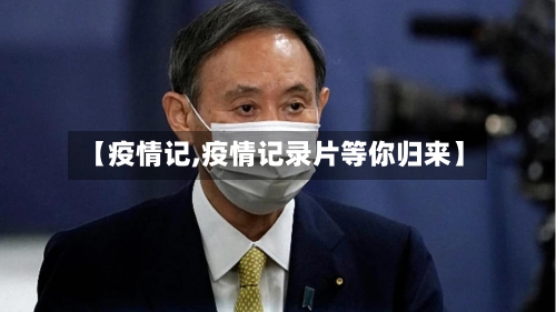 【疫情记,疫情记录片等你归来】