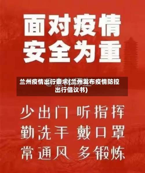 兰州疫情出行要求(兰州发布疫情防控出行倡议书)