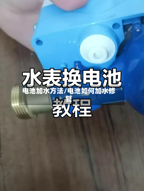 电池加水方法/电池如何加水修复